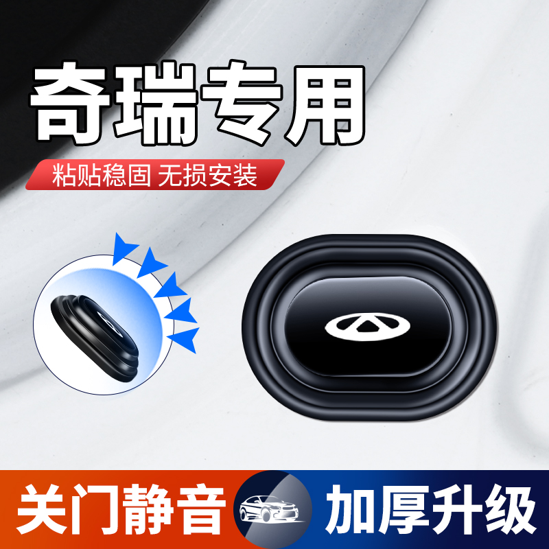奇瑞小蚂蚁瑞虎e艾瑞泽3xe大蚂蚁新能源车门减震垫片隔音缓冲胶贴