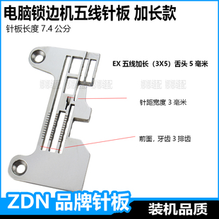 五线线电脑锁边机针板杰克C4中捷C5富山EX款加长拷边机包缝机配件