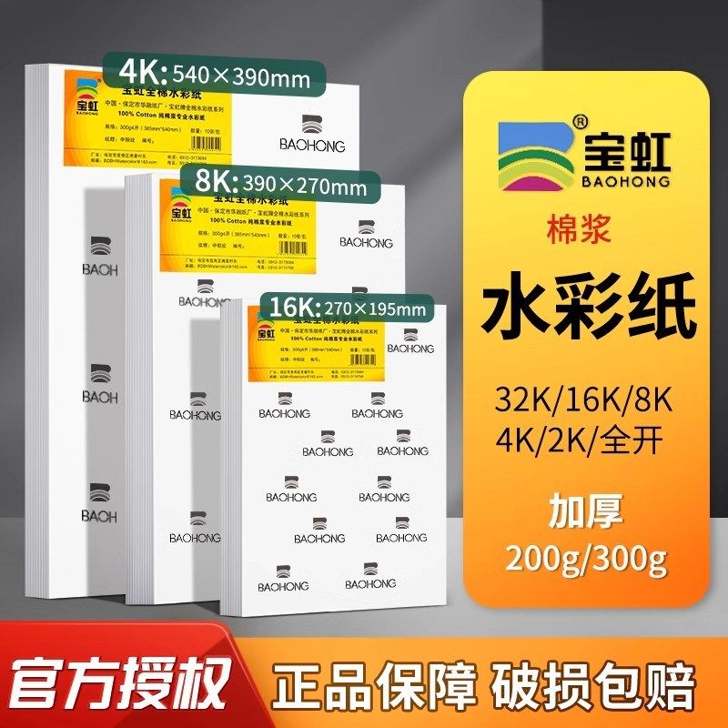 宝虹水彩纸300g厚棉浆纸中粗纹细纹 32k16k8k4k四八开对开全开颜,文具电教/文化用品/商务用品,水彩纸/本/水彩水粉颜料本,淘宝优惠券,粉丝福利购,淘宝优惠卷