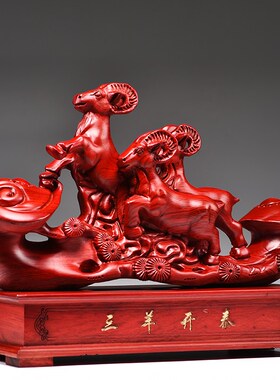 木雕三羊开泰摆件工艺品花梨实木雕刻老板领导办公桌家居客厅摆设