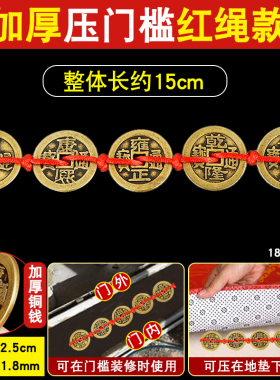 五帝钱压门槛真品车用过门石入户钱到家古币红绳招财放枕头下铜钱