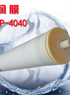 润膜4040反渗透膜RM-ULPH-4040 商用工业纯净水设备4寸RO低压膜