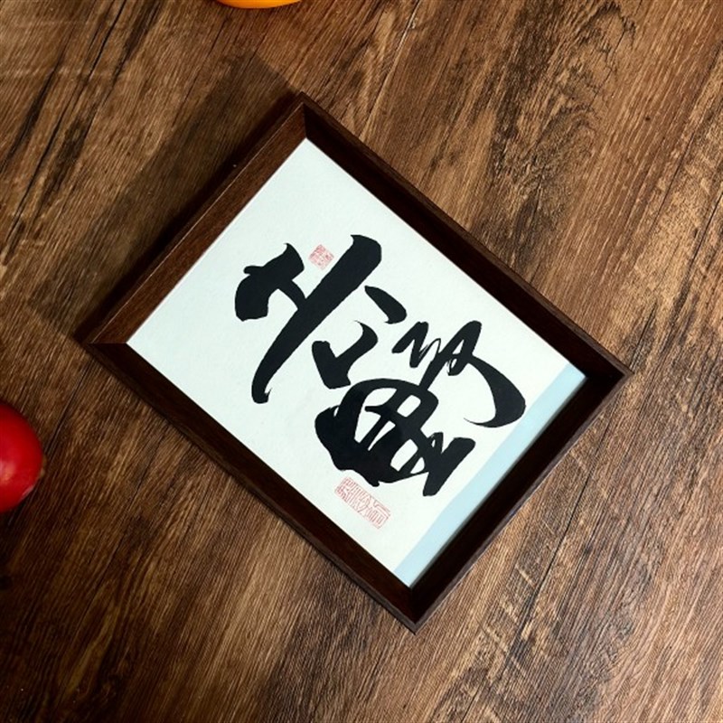 墨来手创《去野》励志字画茶台书法定制摆台桌面中式画框客厅相框
