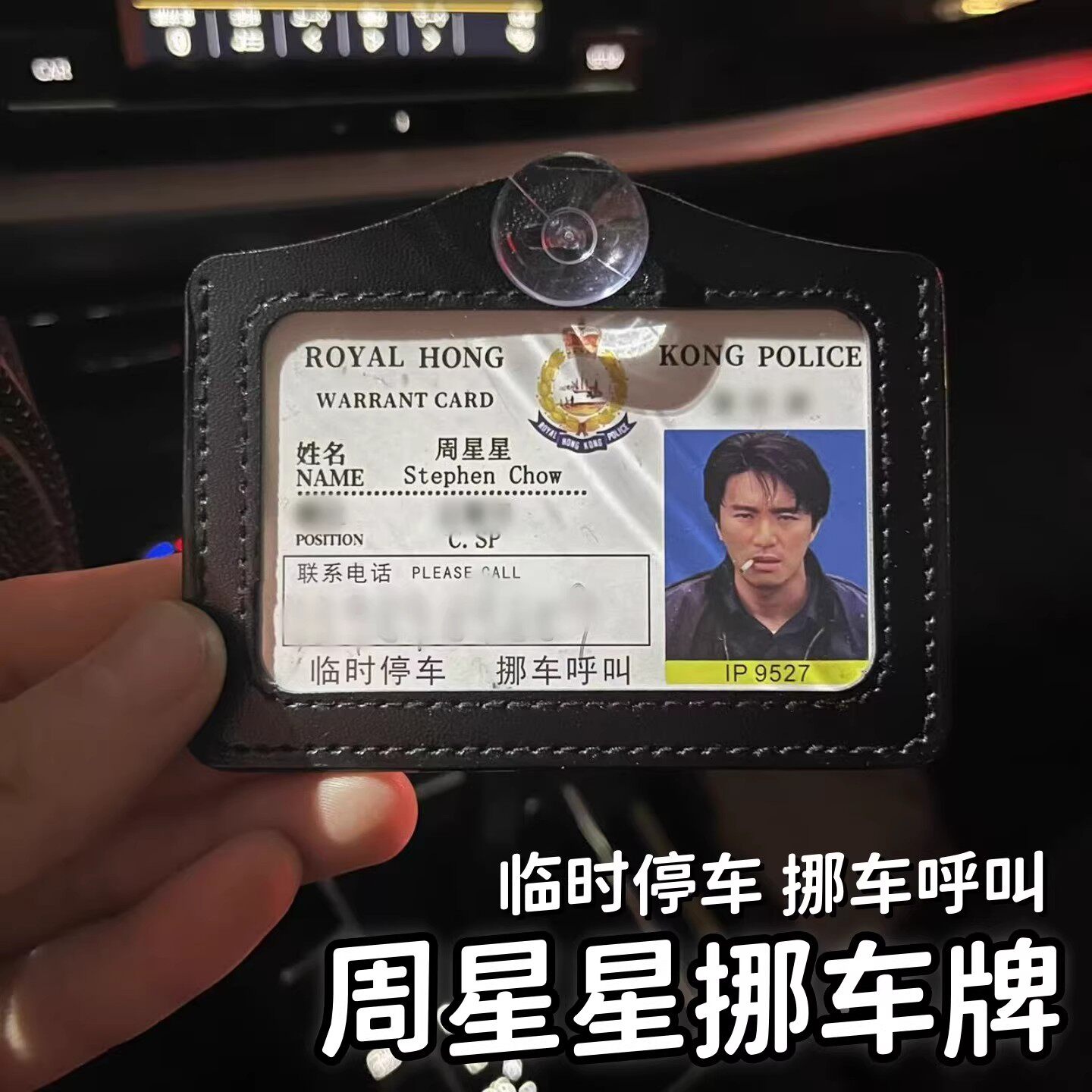周星星无间道风临时停车挪车牌