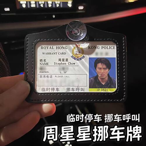 周星星无间道风临时停车挪车牌