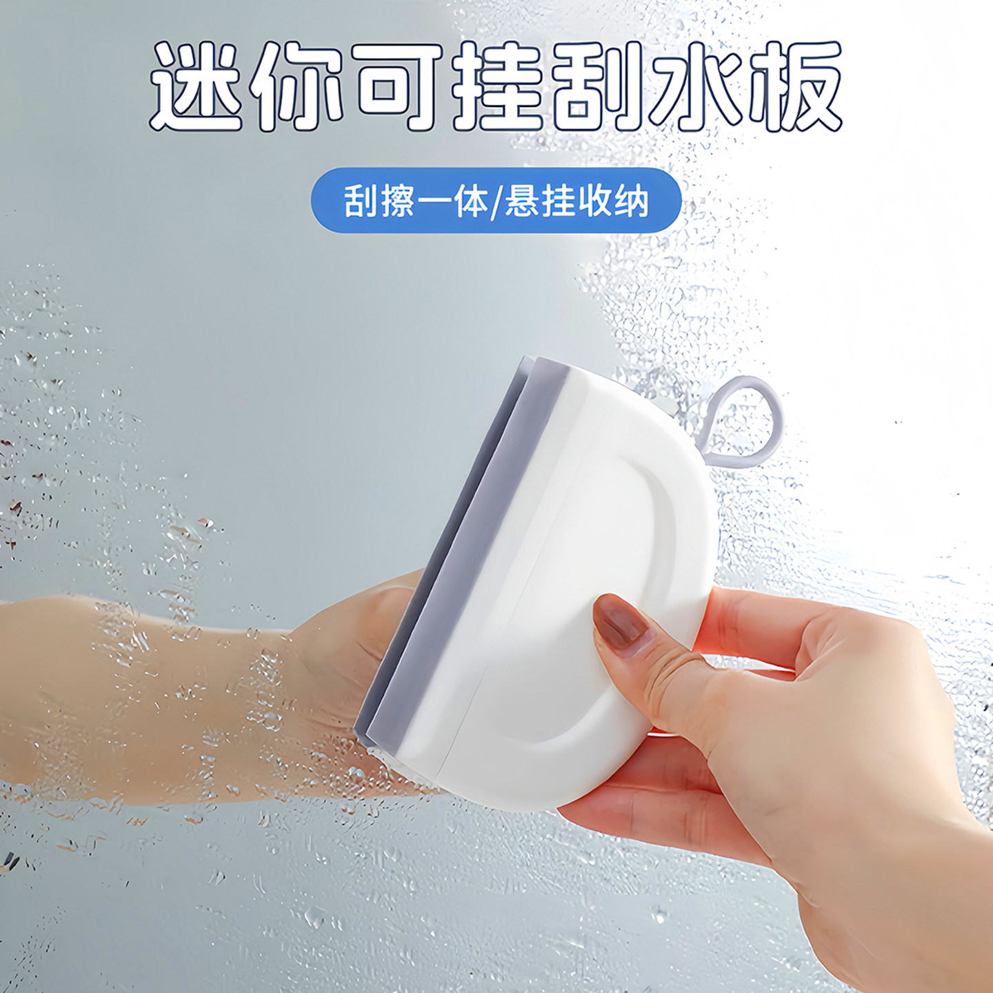 迷你台面刮水板浴室镜玻璃除雾
