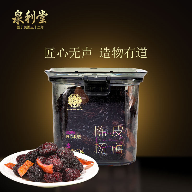 泉利堂正品陈皮杨梅450g话梅盒装茶配蜜饯果脯办公室超好吃零食