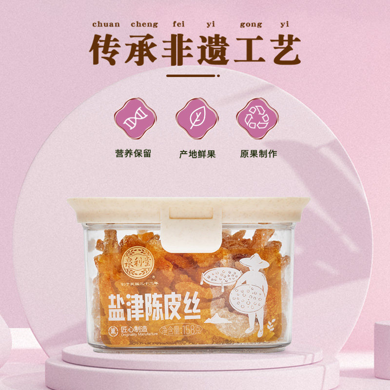 泉利堂盐津陈皮丝158g橘皮干陈皮桔橙皮泡水茶怀旧零食儿时的味道