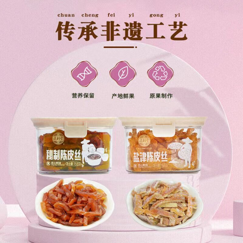 泉利堂企业店秘制陈皮丝158g盒装橘皮干陈皮桔橙皮泡水茶怀旧零食图片