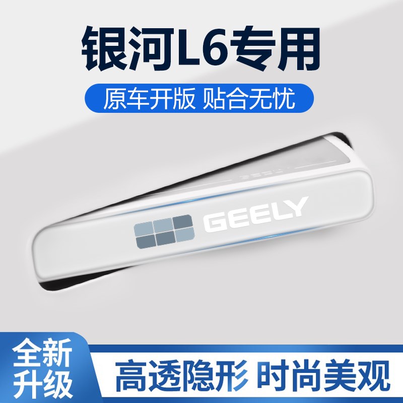 2023款e吉利L6车门把手防刮贴防撞条汽车用品内饰改装配件