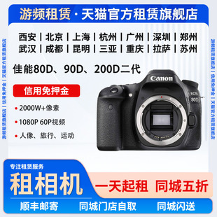出租佳能80D 200D二代相机租借高清旅行美颜相机租赁 90D