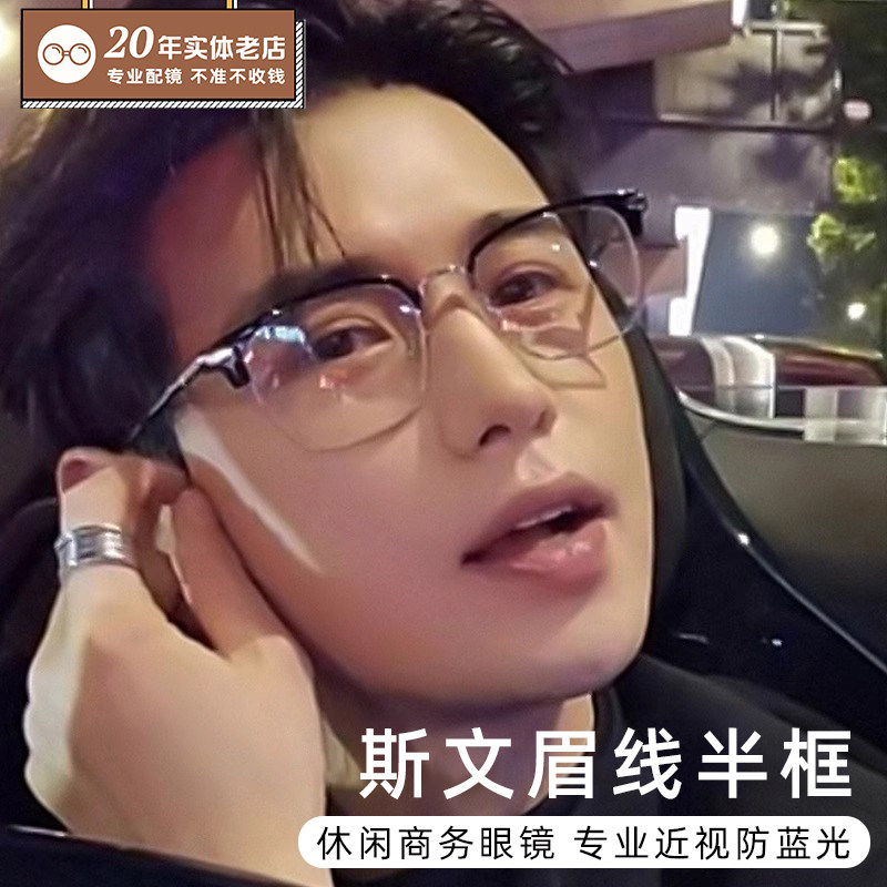 童锦程同款纯钛半框近视眼镜可配度数男款斯文败类理工男眼睛镜架