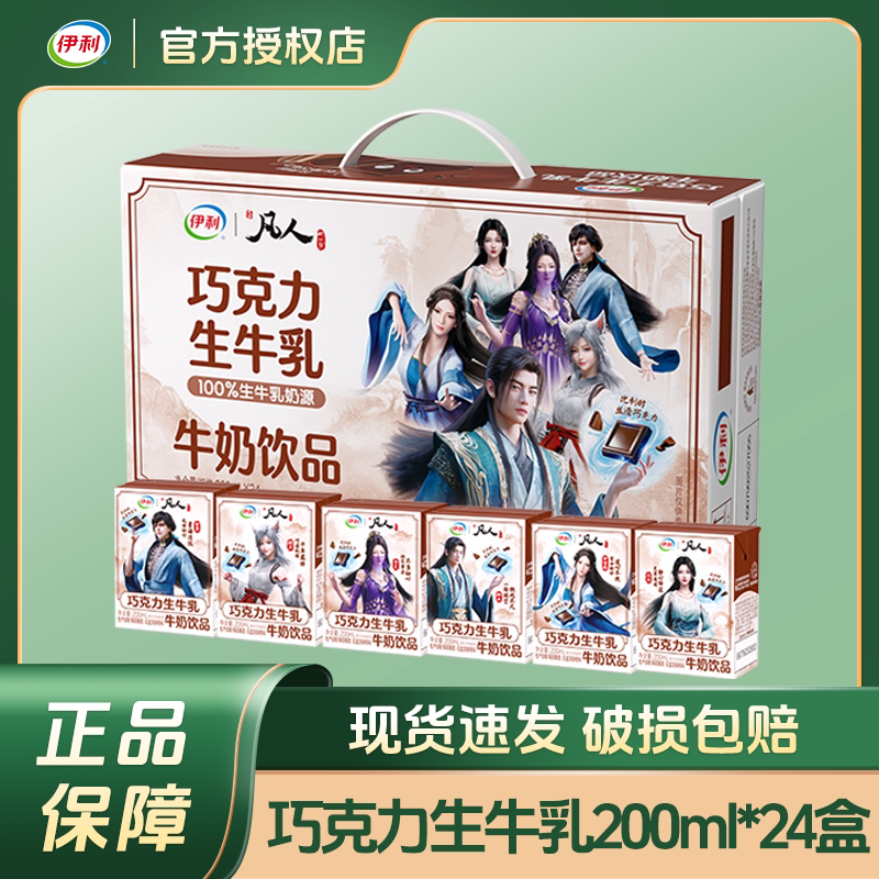 【凡人修仙传得联名贴纸】伊利巧克力牛乳200ml*24学生儿童早餐
