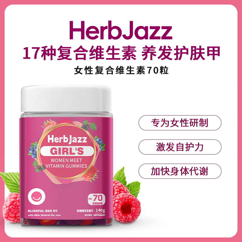 澳大利亚进口HerbJazz女性复合维生素软糖多维c营养叶酸生物素