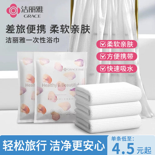洁丽雅一次性浴巾男女加厚旅行便携装酒店家用非压缩毛巾旅游用品