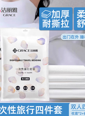 洁丽雅无纺布一次性四件套