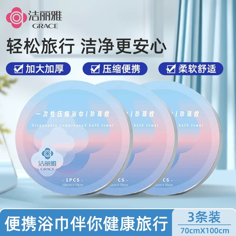 3条装】洁丽雅一次性浴巾压缩便携式旅行民宿酒店出行加厚套装