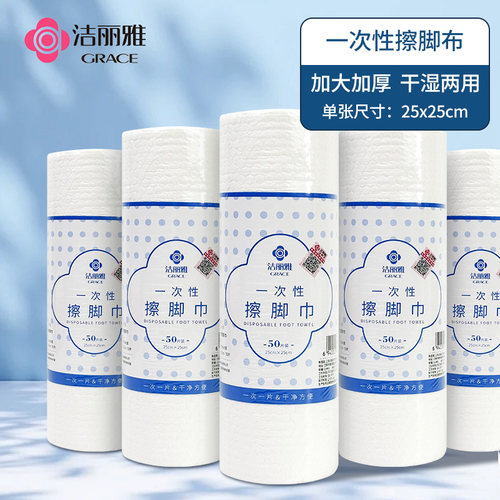 洁丽雅一次性擦脚巾家用
