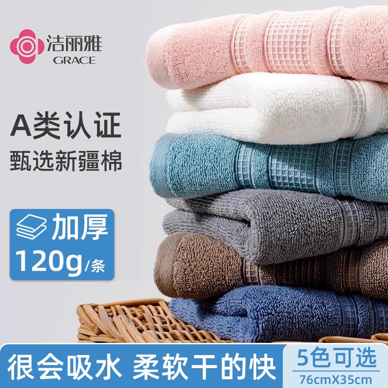 洁丽雅毛巾通用纯棉120g