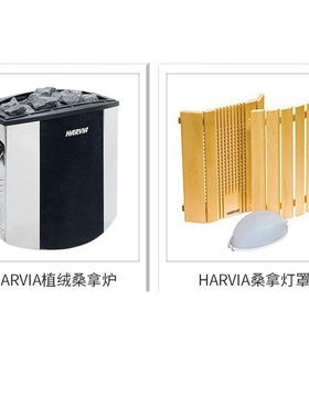 HARVIA哈维亚 不锈钢桑拿炉干蒸炉蒸汽房湿蒸房
