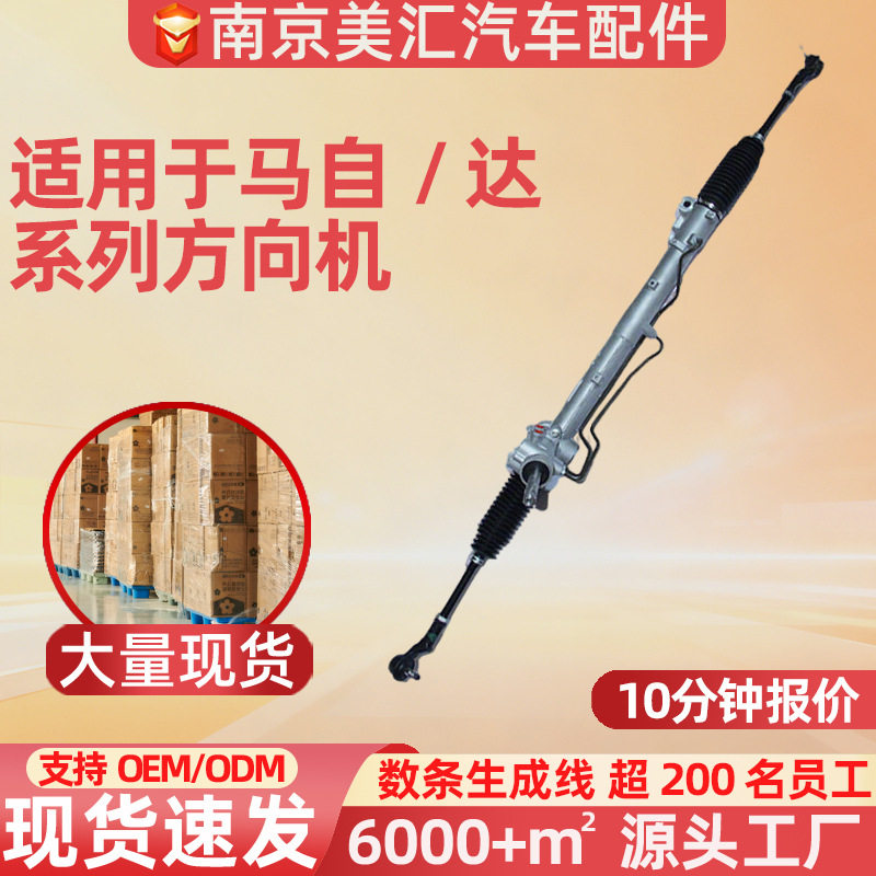 适用于马自达全系列汽车配件半轴方向机转向机配件电子总成系统