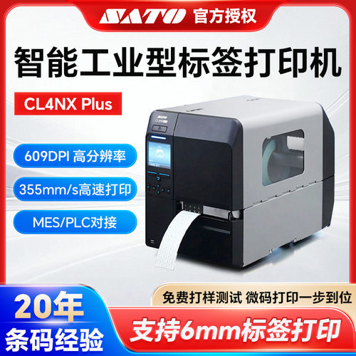佐藤CL4NXPlusUDI标签打印机