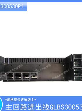 一代低压开关柜MNS单元三极旁出线抽屉后板GLBS300530P1及后出线