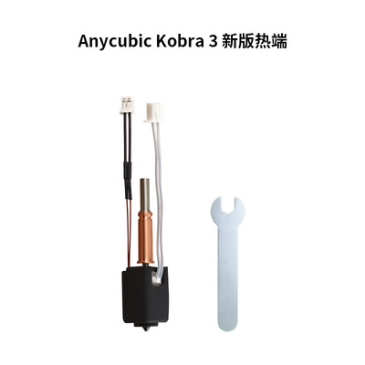 3D打印机配件Kobra3陶瓷升级挤出打印头Anycubic热端套件不易堵头