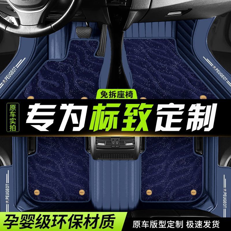 标志专用308 301 408 508L3008 4008 5008 改装 汽车脚垫全包围