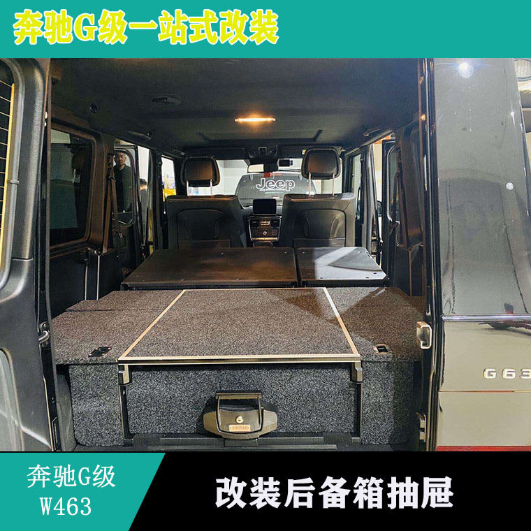 适用奔驰G500G63G550G55G350改装后备储物箱抽屉4x4后备箱抽屉