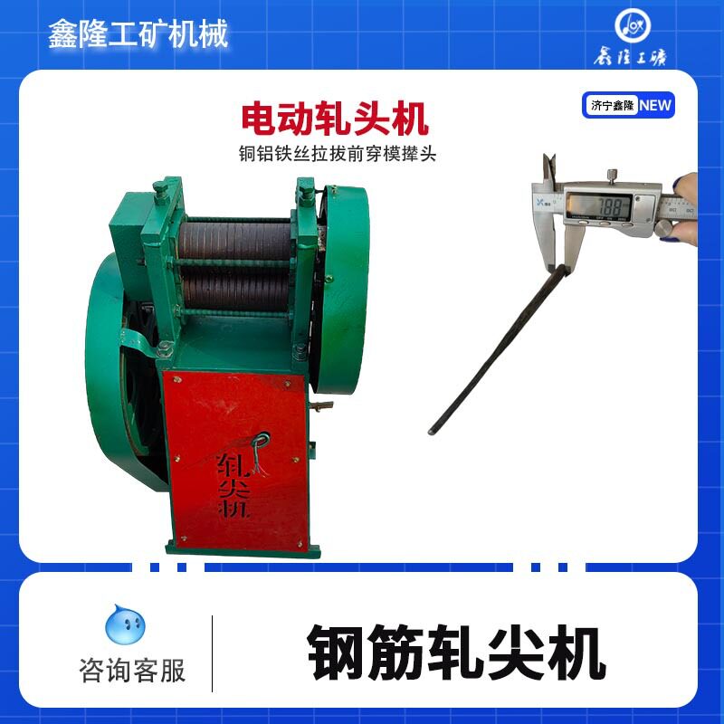 鑫隆牌电动钢筋铜铝铁丝轧尖机