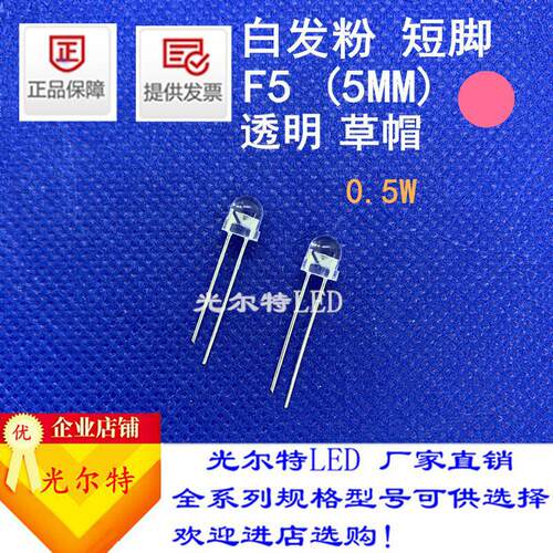 直插5MM草帽透明白发粉色0.5W高亮发光二极管 LED插件F5草帽粉灯