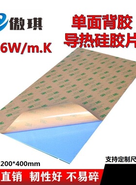 单面背胶3.6W蓝色软性导热硅胶片6mm厚整张200*400mm粘性散热垫片