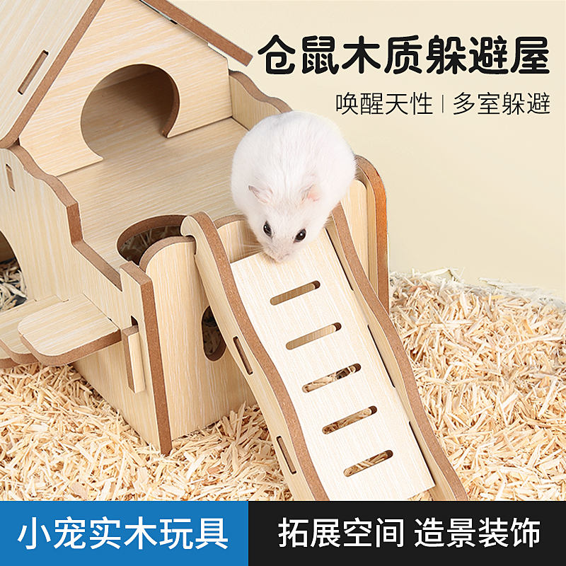 仓鼠木屋玩具金丝熊躲避爬梯