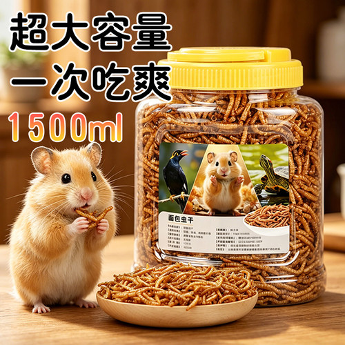 仓鼠粮食零食面包虫干金丝熊专用饲料营养全面长肉营养面包虫干