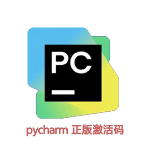 pycharm 专业版 正版激活码 不需要下载插件工具