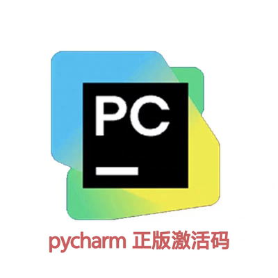 pycharm 专业版 正版激活码 不需要下载插件工具