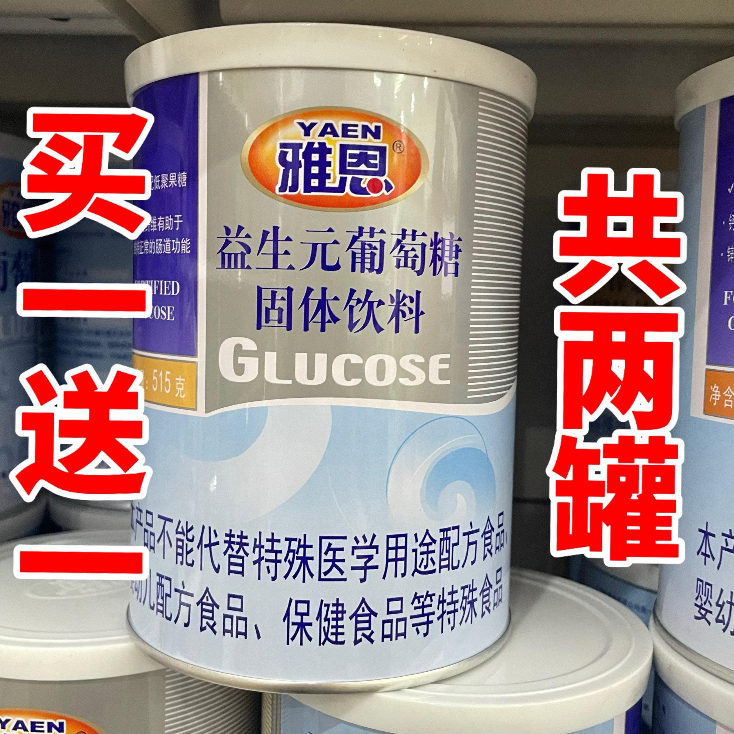 发2桶 正品雅恩益生元葡萄糖固体饮料515克