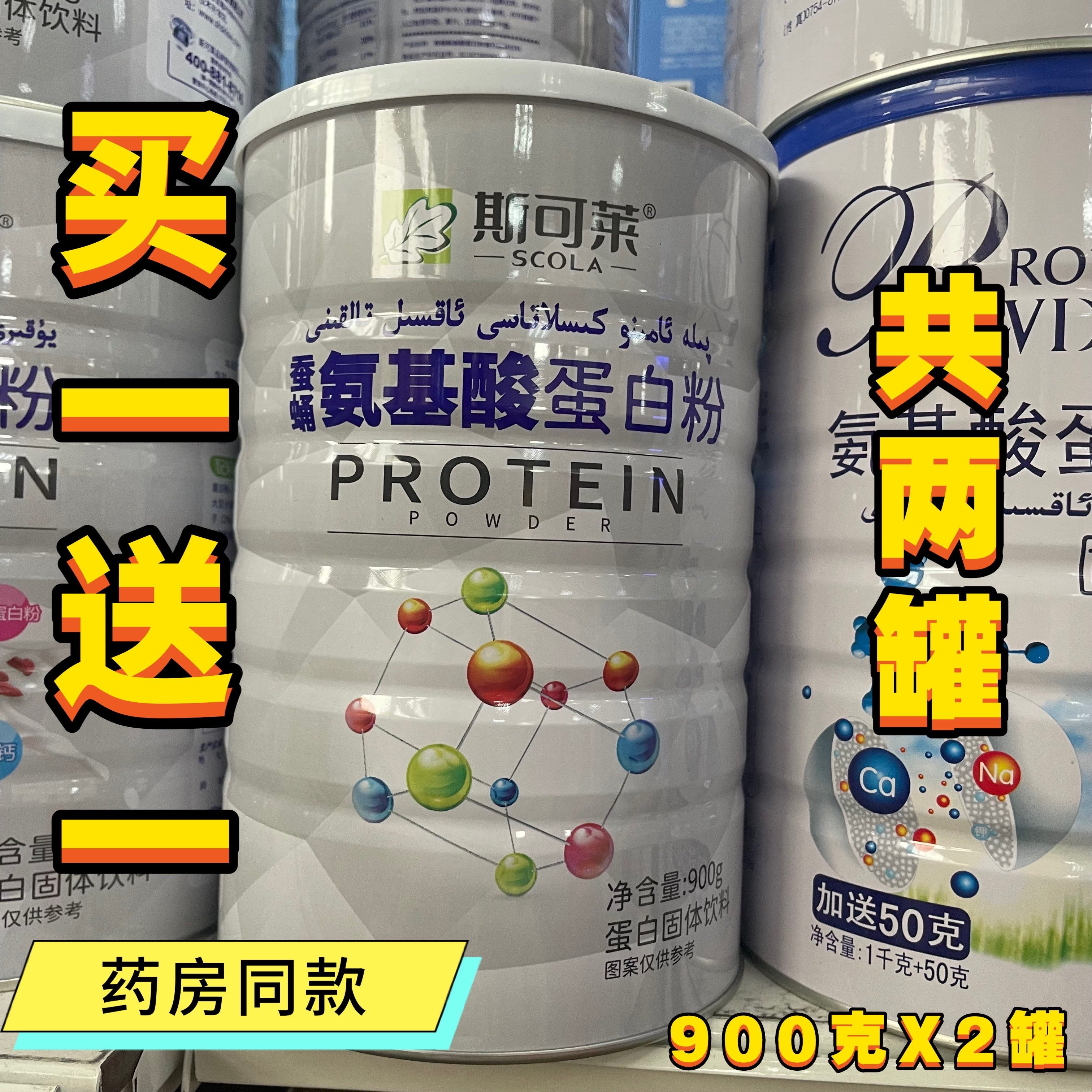 买一送一共2罐 斯可莱蚕蛹氨基酸蛋白质粉 正品防伪中老年儿童