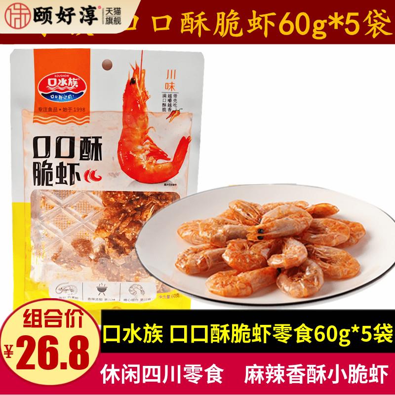 口水族口口酥脆虾60g*5袋四川即食烤虾麻辣味香酥小虾米海鲜零食