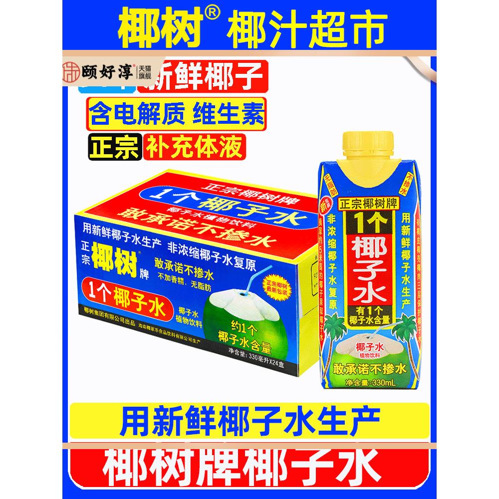 正宗椰树牌椰子水330ml*24盒100%纯海南新鲜椰汁水1个椰奶果汁饮