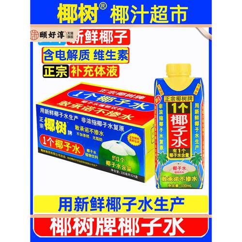 正宗椰树牌椰子水330ml*24盒100%纯海南新鲜椰汁水1个椰奶果汁饮
