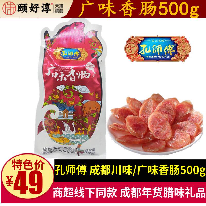 孔师傅广味香肠500g正宗四川特产成都甜味川味麻辣腊香肠年货礼品