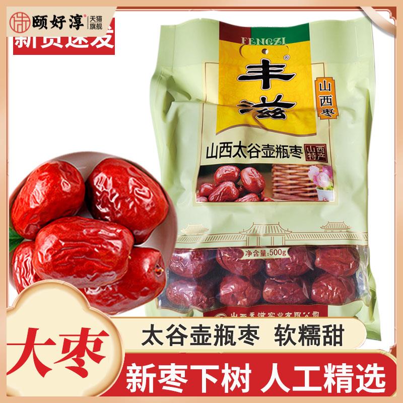 丰滋太谷壶瓶枣500g山西干制大红枣子煮粥煲汤非和田骏枣枣干果枣
