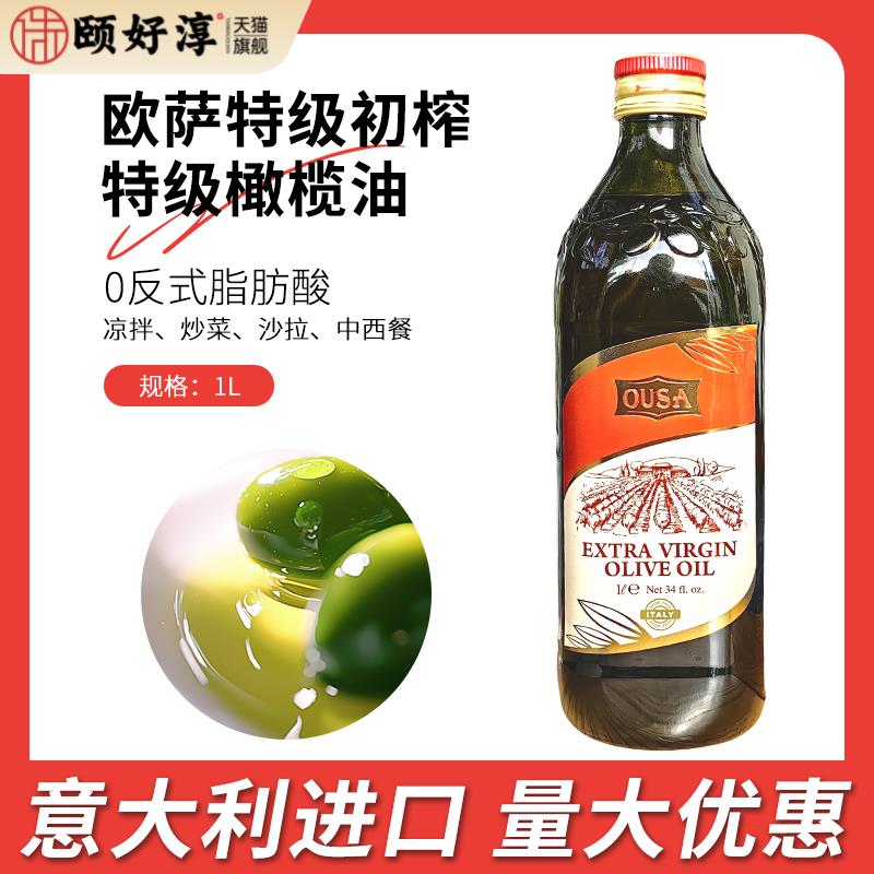 意大利原装进口欧萨特级初榨特级橄榄油1L西餐中餐商用食用油