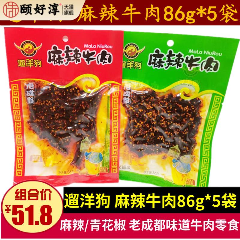 遛洋狗麻辣牛肉86g*3袋 青花椒麻辣味休闲零食小吃四川特产牛肉干