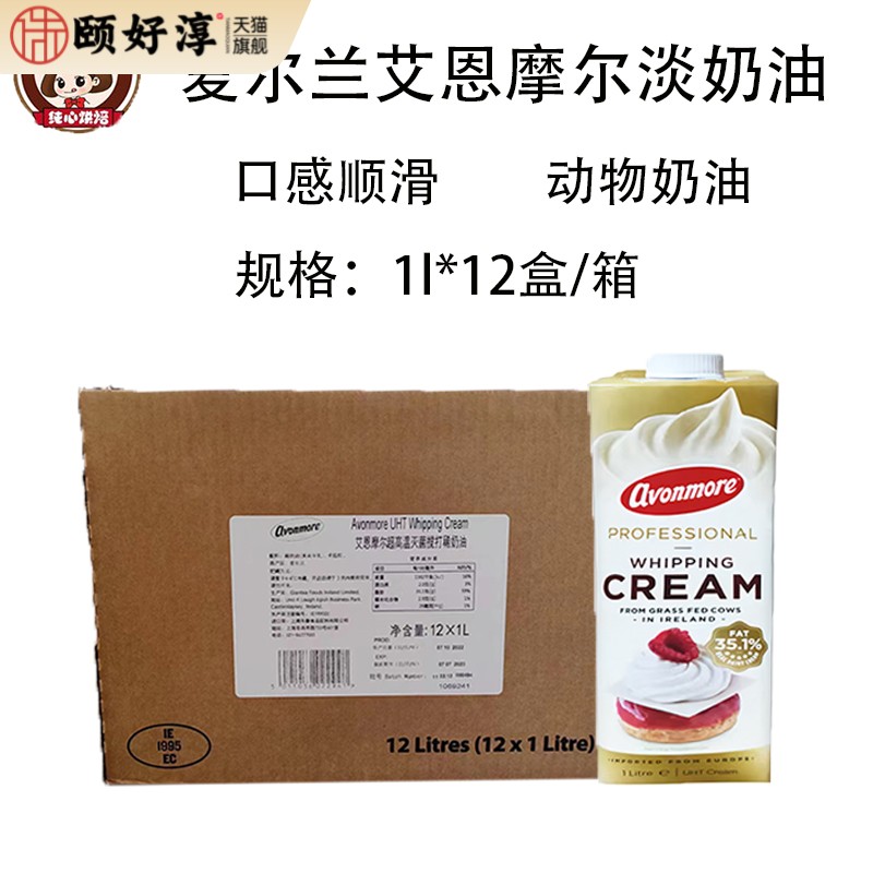 爱尔兰艾恩摩尔淡奶油1L*12瓶 动物性淡奶油稀奶油蛋糕裱花临期