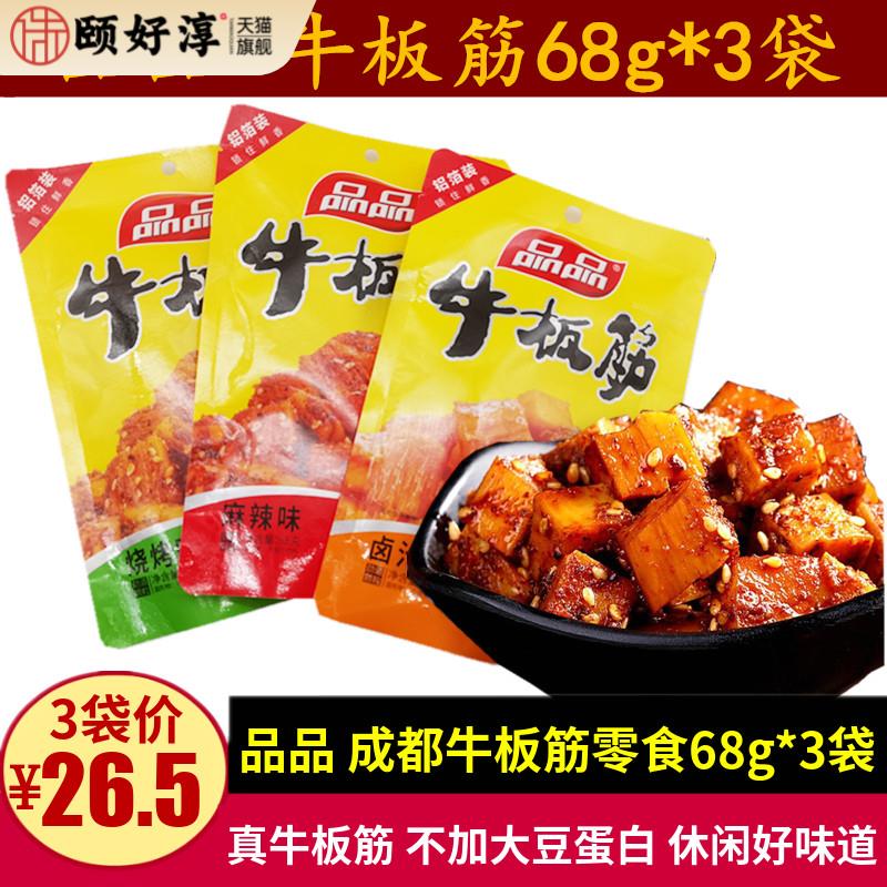 品品牛板筋68g*3袋四川特产零食麻辣卤汁味颗粒真牛板筋嚼劲小吃