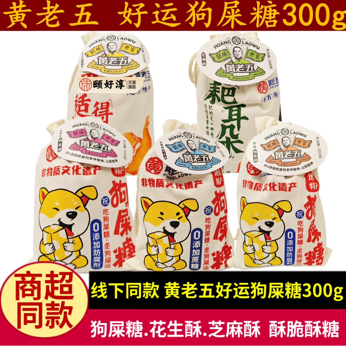 黄老五布袋狗屎糖300g四川特产青豆花生酥零食木糖醇味成都伴手礼