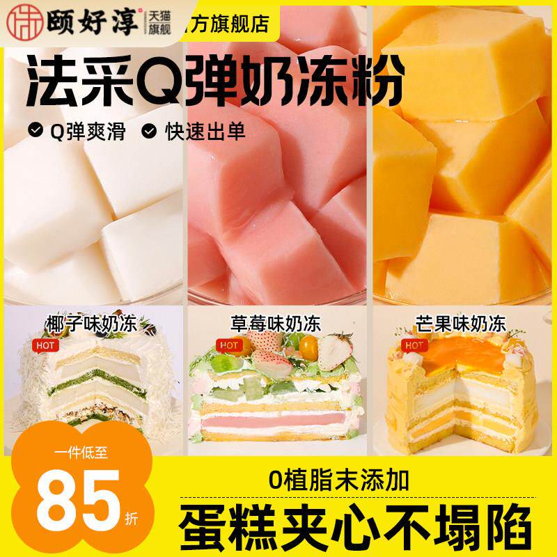 FC法采Q弹奶冻粉布丁粉果冻粉椰奶冻粉商用芒果草莓蛋糕夹心椰子